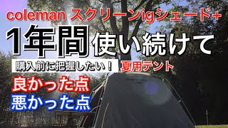 《最強!遮光》コールマン スクリーンigシェード+  買う前に必ず知っておきたい事。ダークルームテクノロジー キャンプ テント 1年使い続けて良かった点、悪かった点、総まとめ！幕内外、温度検証