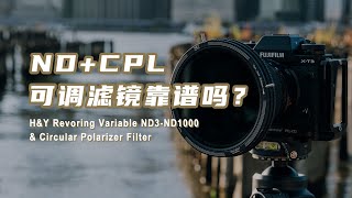 【设备选购指南】可调减光VND和CPL滤镜一体化，真的方便吗？H&Y RevoRing ND3-ND1000   CPL使用体验