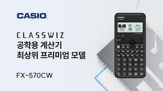 카시오 FX-570CW 공학용계산기 추천 소개 #공학용계산기추천 #카시오공학용계산기 #카시오FX-570CW #계산기추천 #casiocalculator