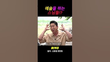 스님들이 카드를 쪼며 예술을 하는 이유 #shorts  #신동엽 #전유성 #최양락 #레전드 #웃긴짤 #스케치코미디 #유머 #예능 #코메디