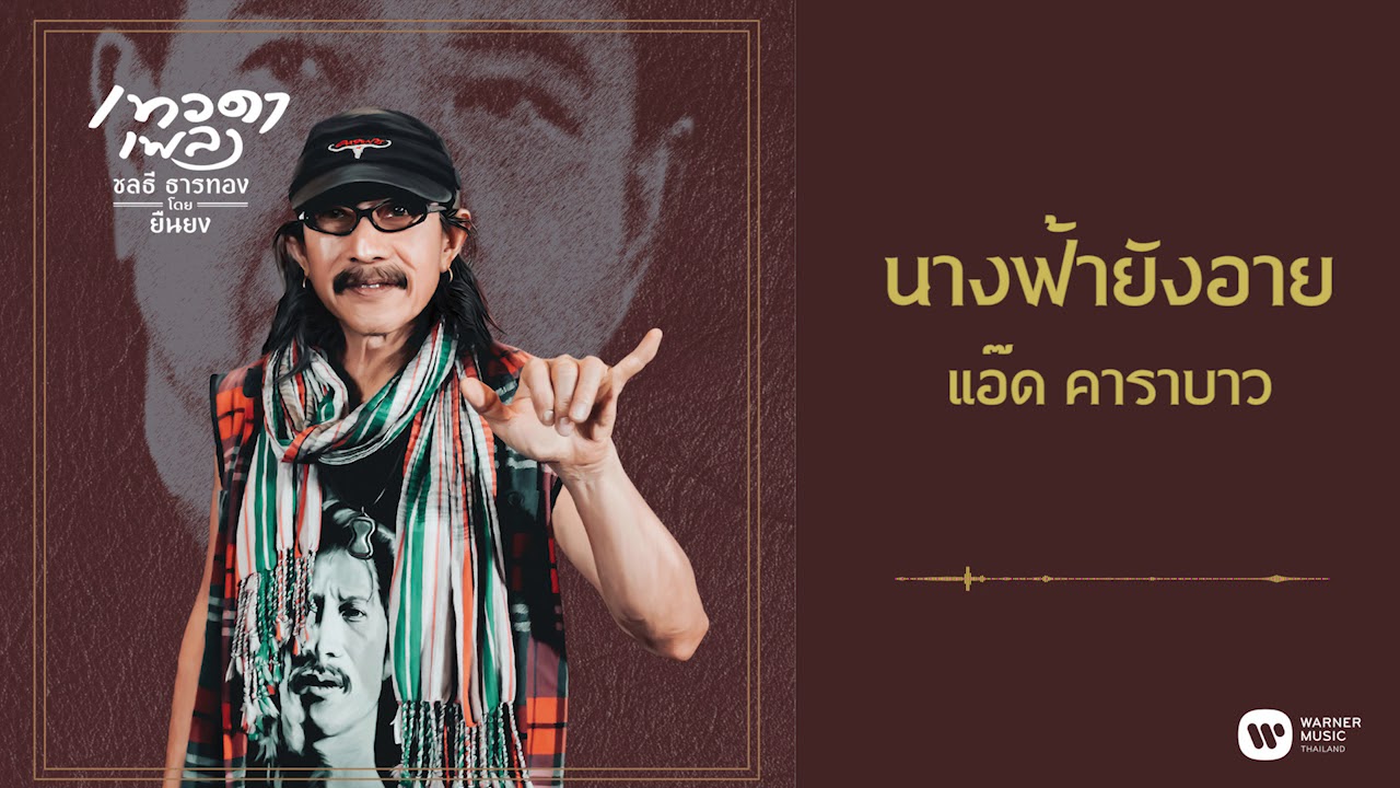 ปกเพลง นางฟ้ายังอาย (Audio) — CARABAO