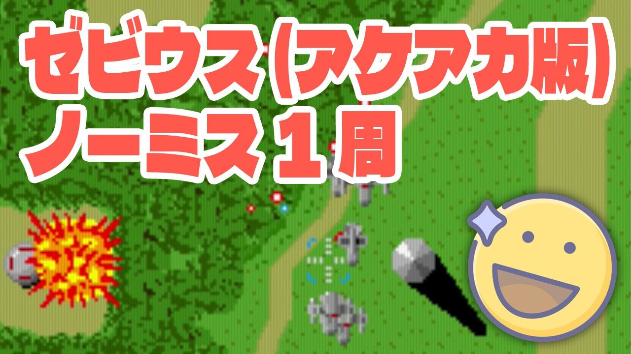 PS4 アケアカ版ゼビウス ノーミス１周 (フルサイズver)