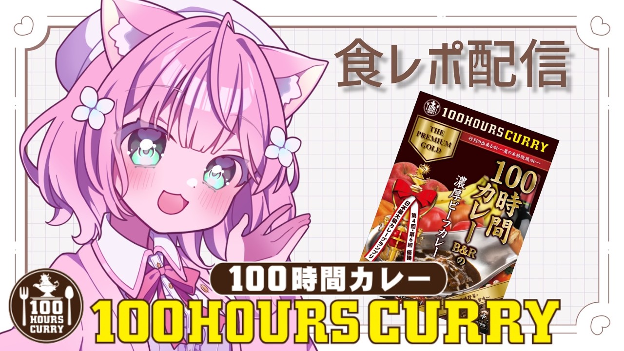 【#100時間カレー/実食配信 】一緒にカレーを食べよう!【さきのん/VPL】