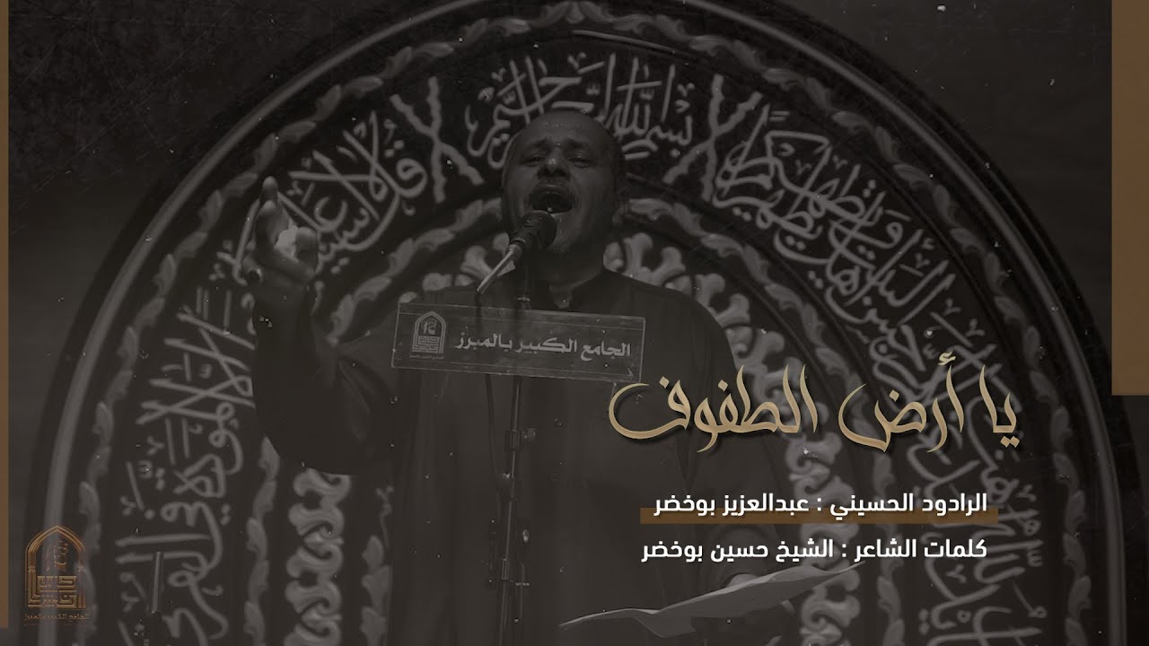 يا أرض الطفوف | الرادود عبدالعزيز بوخضر | الجامع الكبير بالمبرز 1444هـ