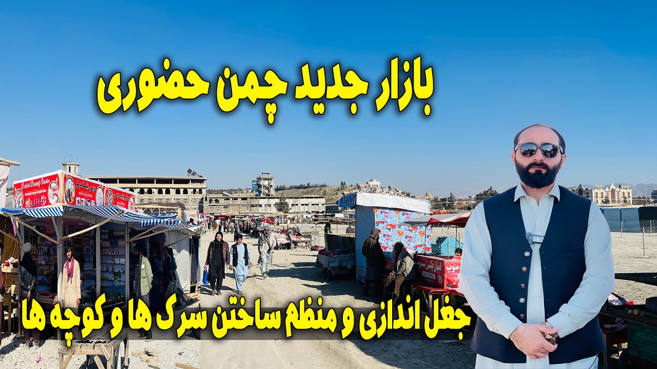 تغییرات جدید در بازار چمن حضوری ، جغل اندازی، منظم کردن سرک ها و کوچه ها