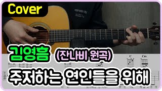 [주저하는 연인들을 위해] 잔나비 I 김영흠 Ver. I 기타악보/코드/커버