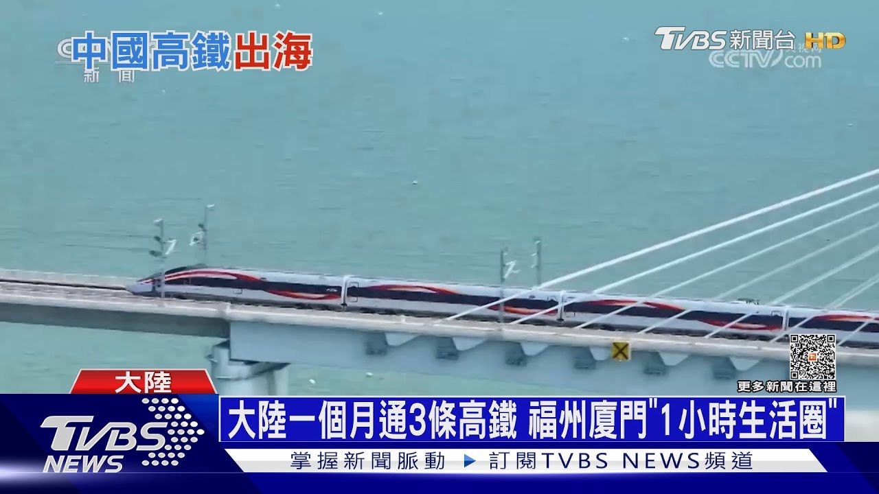 大陸一個月通3條高鐵 福州廈門「1小時生活圈」｜十點不一樣20230927@TVBSNEWS01