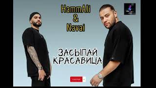HammAli & Navai🖤 - Засыпай красавица 🎵 (новый трек🔔)... #hammali #navai #new #song #russian #хит