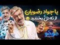 FoFo با جواد رضویان از ته دل بخندید 