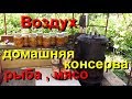 ВОЗДУХ в домашних мясных и рыбных консервах.