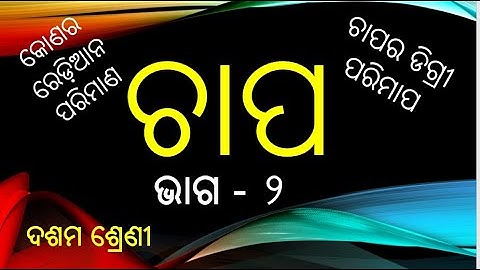 Arc(ଚାପ) PART 2 ll Circle Basic Concept || CLASS 10 Odia medium Geometry