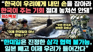 한국과 최상의 파트너가 될 수 있다는 '이 국가'의 전문가들이 한 목소리로 "한국과 지금 당장 손 잡아야 한다" 주장하는 놀라운 이유
