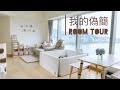 【我的日式偽簡家】Room Tour — 以BB同主人需要為首要考慮嘅客廳