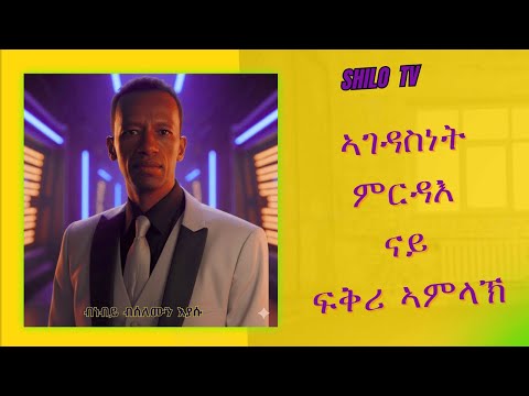 December 18 ኣገዳስነት ምርዳእ ናይ ፍቅሪ ኣምላኽ ብሰለሙን እያሱ ናይ ቃል ግዝየ ክህልወና እዩ