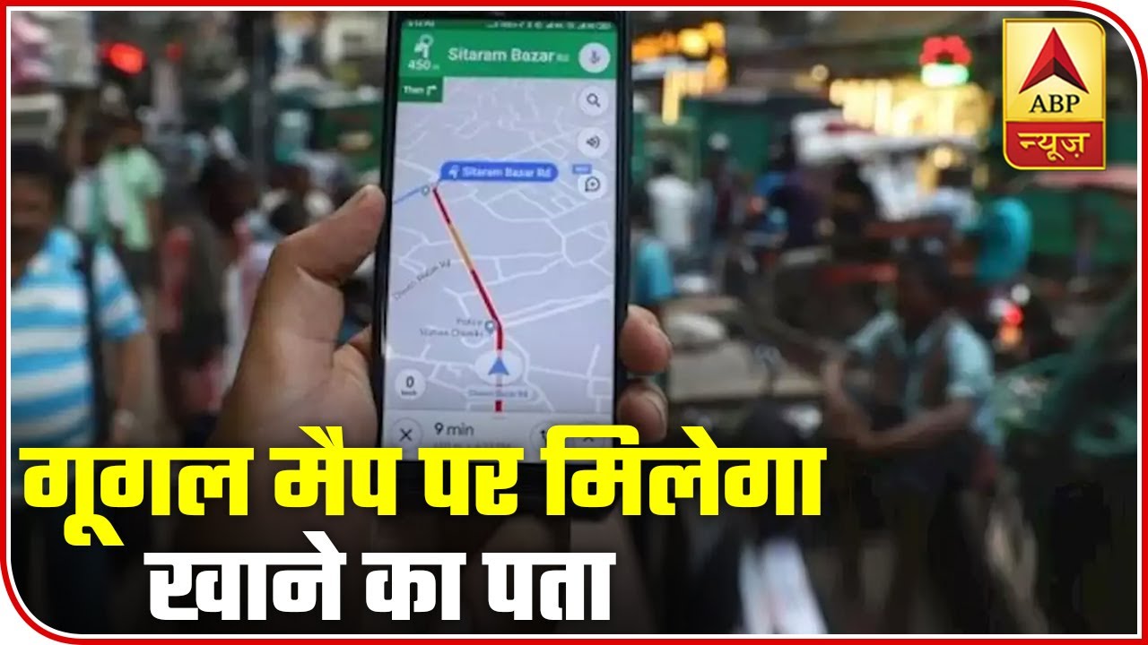 Get To Know About Food Availability Via Google Maps Now | ABP News