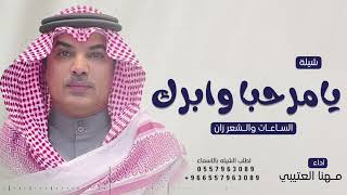 يامرحبا وابرك الساعات والشعر زان | 2023 شيلات ترحيبيه | مهنا العتيبي - لطلب الشيله بالأسماء