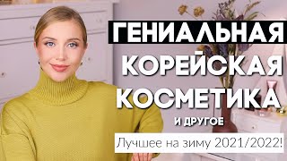 ГЕНИАЛЬНАЯ КОРЕЙСКАЯ КОСМЕТИКА, РАБОТАЮЩИЙ УХОД, ББ КРЕМ, СЫВОРOТКА ДЛЯ РЕСНИЦ И БЮДЖЕТНАЯ ПУДРА