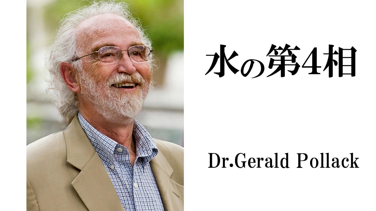 第4の水の相 Gerald H. Pollack 81DAI2zbPVL.jpg_BO30,255,255,