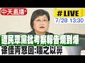 【中天直播#LIVE】遭民眾黨批考察報告爛到爆 徐佳青怒回:嗤之以鼻 20260728 @中天新聞CtiNews