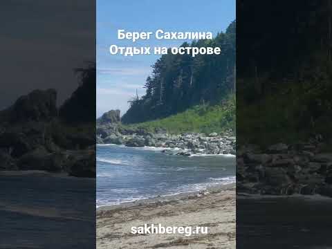 Отдых на берегу моря/ кемпинг на берегу моря/ туры по Сахалину