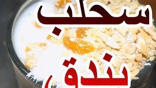 سر السحلب  اللى اسمة على القهوة بندق