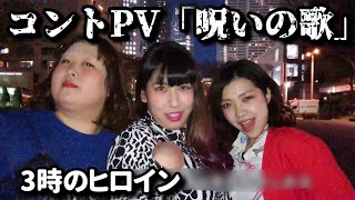 3時のヒロイン　コントPV「呪いの歌」