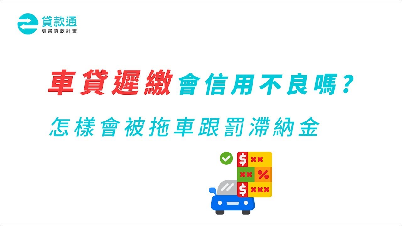 車貸遲繳會信用不良嗎 怎樣會被拖車跟罰滯納金 貸款通 Youtube
