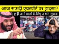 आज सऊदी एयरपोर्ट पर हादसा? | Saudi to India Connecting flight Rules | Saudi News Hindi | Sadre Vlog