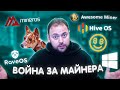 Война за Майнеров | Сравнение операционок по Майнингу | Какая ось Круче для Майнера