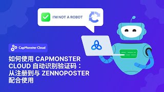 如何使用 CapMonster Cloud 自动解决验证码:从注册到与 ZennoPoster 的集成