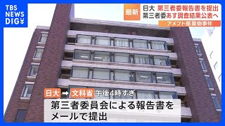 日本大学が文科省へ報告書を提出　第三者委員会はあす会見で調査結果公表へ｜TBS NEWS DIG