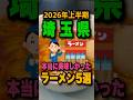 【埼玉編】2026年上半期に啜った美味すぎるラーメン店5選を1分で紹介! #埼玉ラーメン#埼玉グルメ#埼玉#ラーメン#shorts