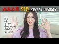 ➡️쇼호스트준비생들 주목❗| 쇼호스트학원 | 비용💸| 과정🏃‍♀️ | 오디션🔥 | 멘탈관리🌱