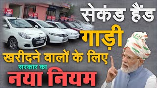 Government's new rule for Second Hand Vehicles / Cars PM Modi Automobile News सेकंड हैंड कार नियम screenshot 2