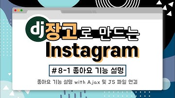 django로 만드는 instagram (#8-1 좋아요 기능 -  기능 설명(+ Ajax), js파일 연결)