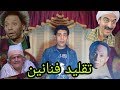 افشخ تقليد لأغنية - الصحاب " علي طريقة الفنانين | زاب ثروت و حمزه نمره