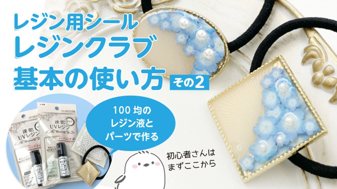 基本のレジン セリアのレジン液、パーツ+レジンシールで作る青色の