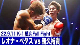 レオナ・ペタスvs朝久裕貴/KWG第5代スーパー・フェザー級王座決定トーナメント・決勝 22.9.11横浜アリーナ「K-1 WORLD GP 2022 JAPAN～よこはまつり～」