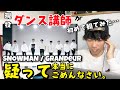 【ダンス講師の反応】人生初のジャニーズ。SNOWMAN / Grandeur Dance Practice『完全初見リアクション』