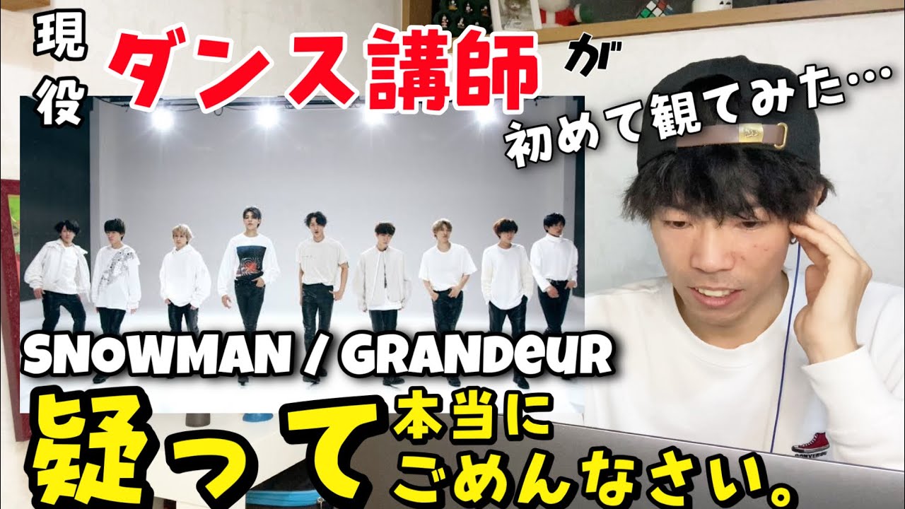 【ダンス講師の反応】人生初のジャニーズ。SNOWMAN / Grandeur Dance Practice『完全初見リアクション』