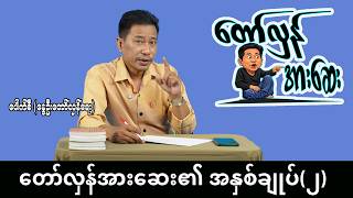 တော်လှန်အားဆေး၏ အနှစ်ချုပ်(၂) #internationalnews #တော်လှန်အားဆေး  #pouksi #news