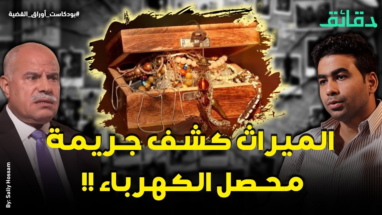 دجال تلاعب بامرأة للإنجاب.. وتقسيم الميراث كشف جريمة محصل الكهرباء !! |  بودكاست أوراق القضية #دقائق