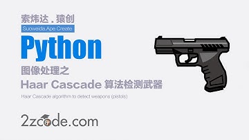 基于Python+OpenCV使用Haar Cascade算法来检测武器(手枪)