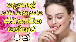 දෙතොල් රෝස පැහැ කරන ස්වාභාවික සත්කාර 8 ක් || Best Treatment for your lips