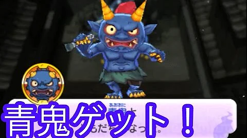 妖怪ウォッチ２ 青鬼 Mp3