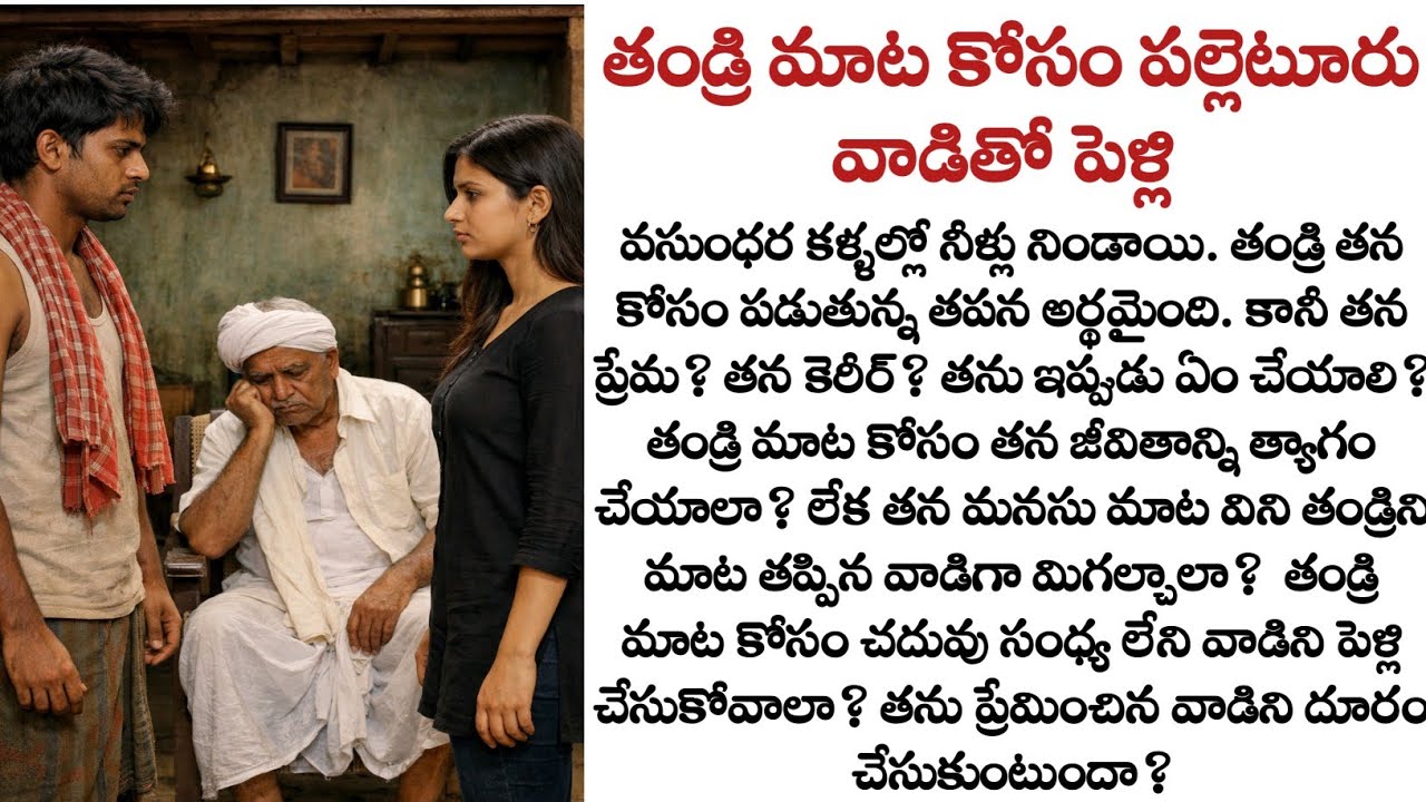 తండ్రి మాట కోసం పల్లెటూరు వాడితో పెళ్లి| లండన్ వెళ్లాల్సిన అమ్మాయి, రైతుని ఎందుకు పెళ్లి చేసుకుంది?