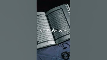 احترم القرآن 15 ثانية تلاوة جميلة