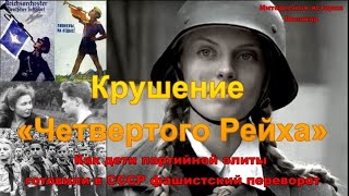 Крушение «Четвертого Рейха». Как дети партийной элиты готовили в СССР фашистский переворот