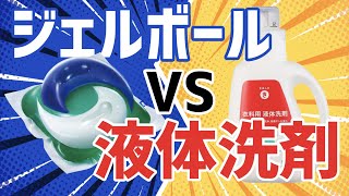 洗剤はジェルボール？液体？粉末？どれがいいの？/ 福山市のいしだクリーニング・パステルクリーニング