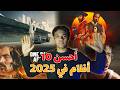 افضل 10 افلام لسنه 2025 Best Movies